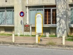 「古蔵中校前」バス停留所
