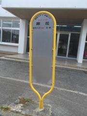 「謝花」バス停留所