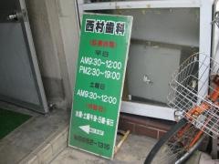 西村歯科医院