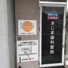 きじま歯科医院