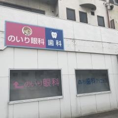 のいり歯科クリニック