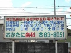 岡谷歯科医院