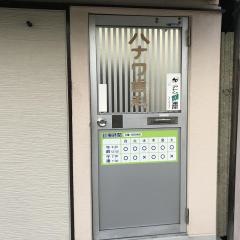 塙歯科医院