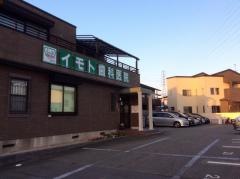 イモト歯科医院