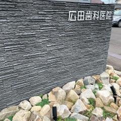 広田歯科医院