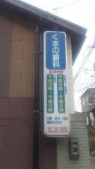 くまの歯科医院