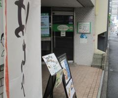 本山歯科