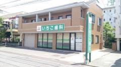 いちこ歯科医院