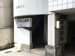 ツルミ歯科