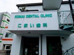 こまい歯科