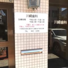 川崎歯科