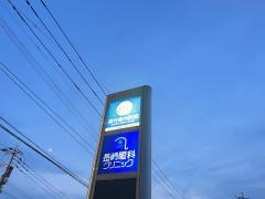 香月歯科医院