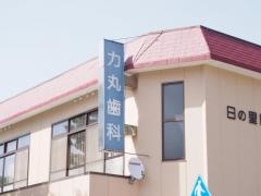 力丸歯科医院