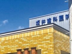 坂井歯科医院