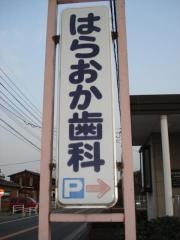 はらおか歯科