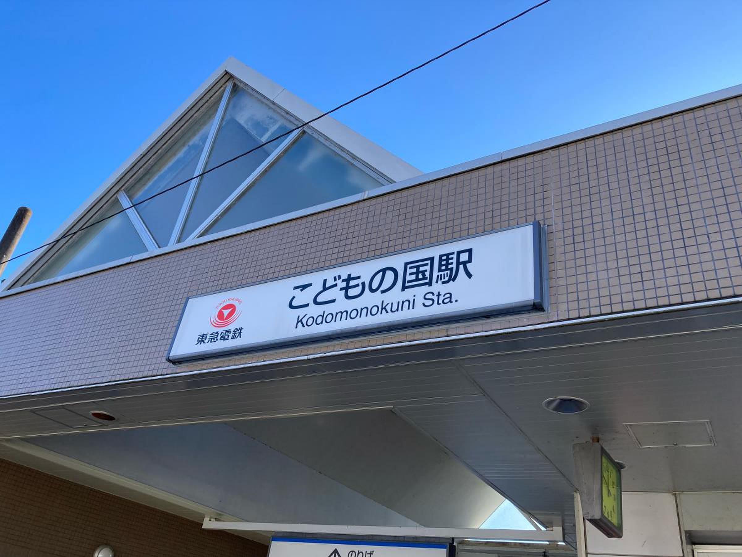 こども の 国 駅