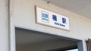 楠駅