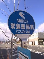 「常磐農協前」バス停留所