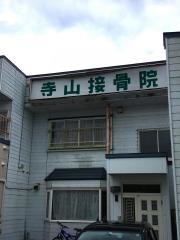 寺山接骨院