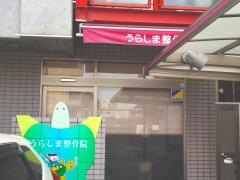 うらしま整骨院