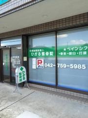 ひかる整骨院