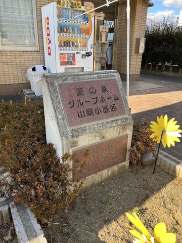 愛の家グループホーム山梨小原西