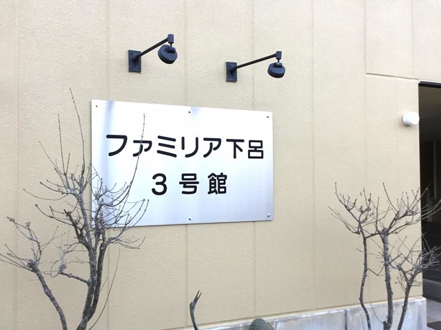 ファミリア下呂 看板
