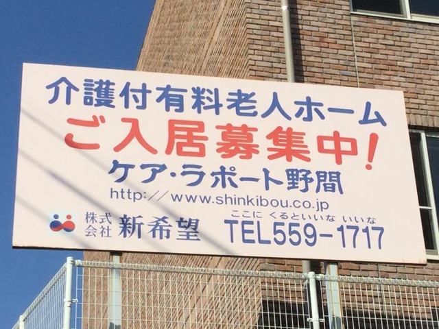 ケア・ラポート野間