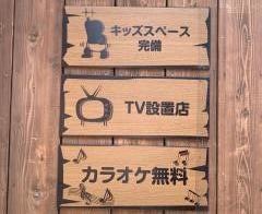 山内農場　府中南口駅前店