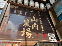 山内農場　府中南口駅前店