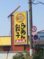 さん久