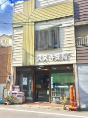 スズキ薬局
