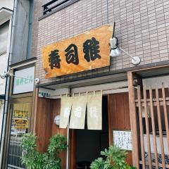 寿司　雅