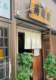 寿司　雅