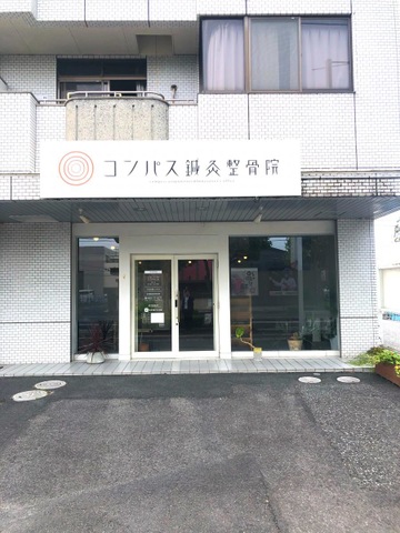 コンパス鍼灸整骨院／ホームメイト