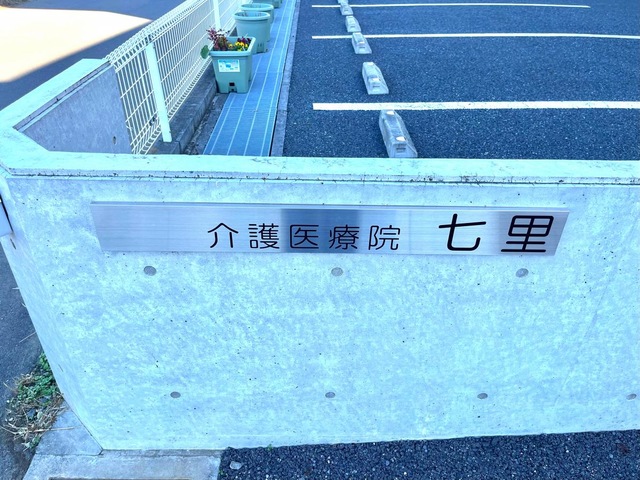 介護老人保健施設　七里