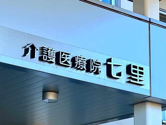 介護老人保健施設　七里 看板