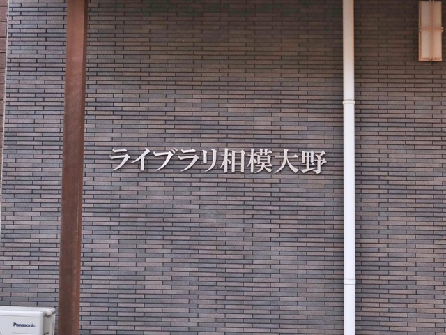 ライブラリ相模大野