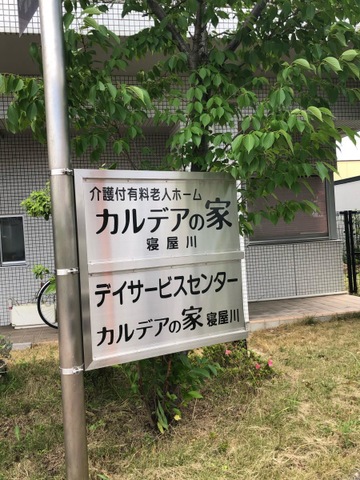 カルデアの家 寝屋川
