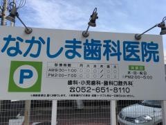 なかしま歯科医院