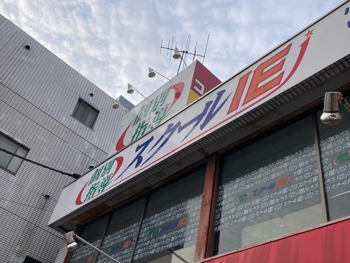 個別指導塾のスクールIE 十日市場校