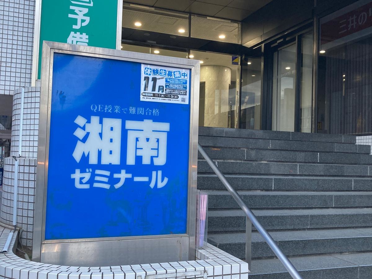 湘南ゼミナール　小中部　保土ヶ谷教室