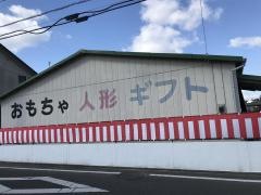 人形の鶴商
