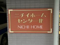ニチイホームセンター北