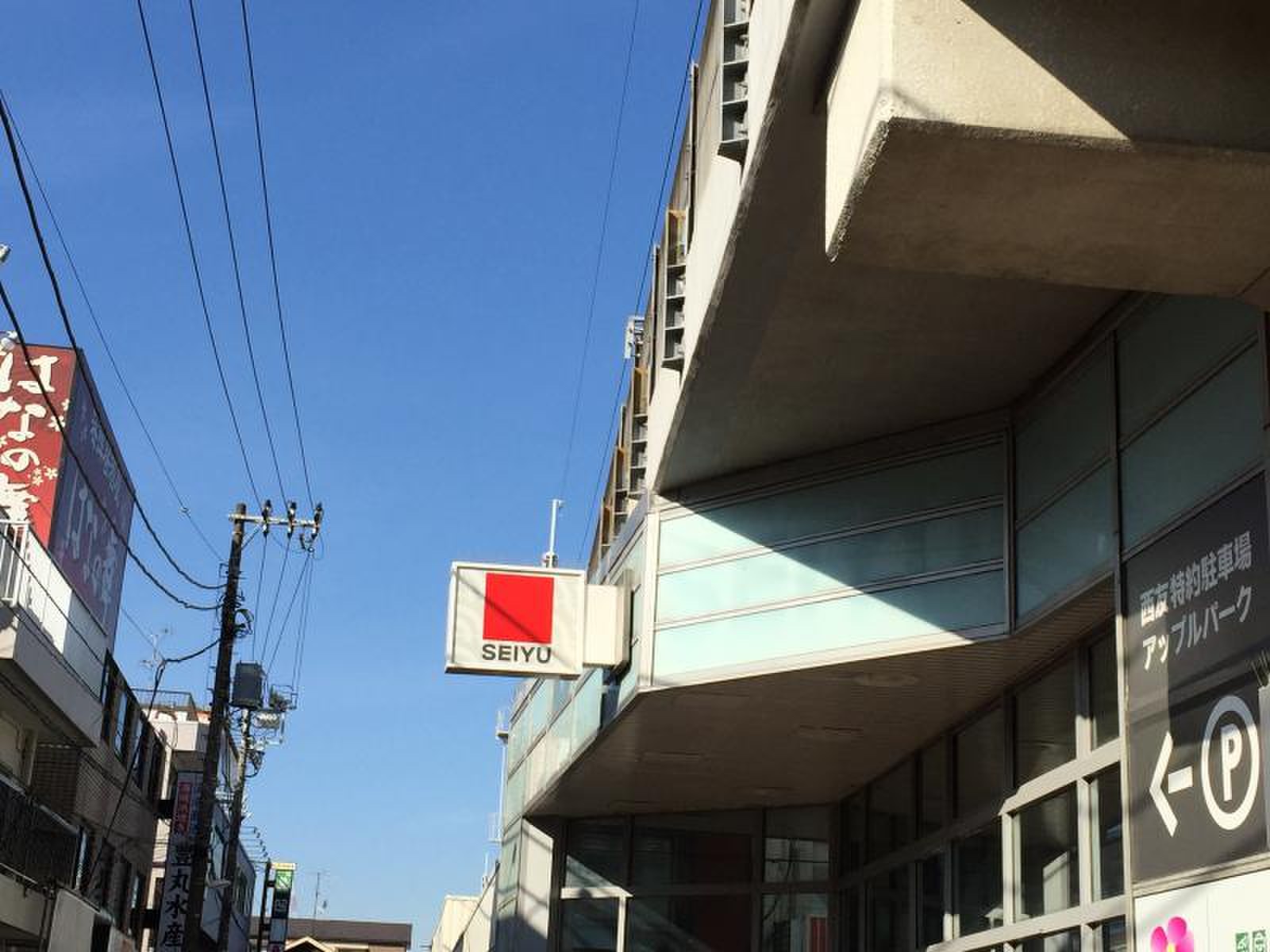 西友 下総 中山 店
