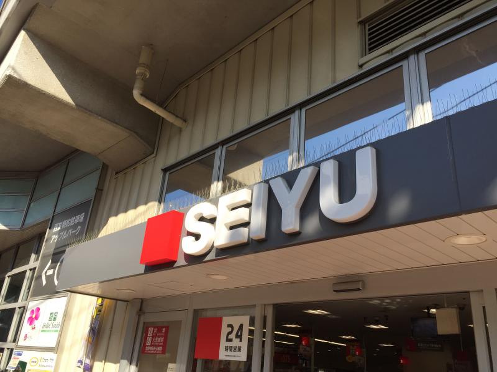 西友 下総 中山 店