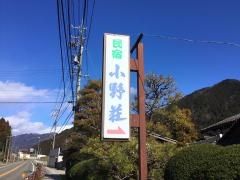 民宿小野荘