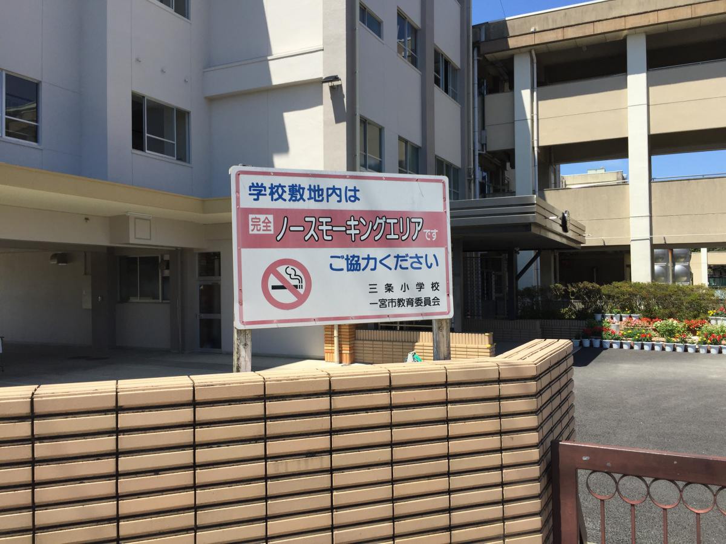 一宮 市立 三条 小学校