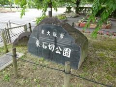 東石切公園