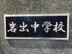 岩出市立岩出中学校